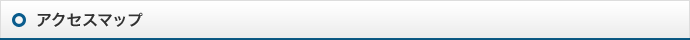 アクセスマップ