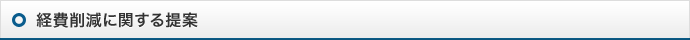 経費削減に関する提案