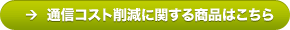 通信コスト削減に関する商品はこちら