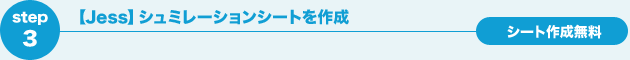 【Jess】シュミレーションシートを作成