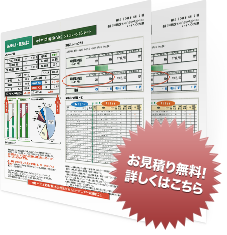 お見積もりは無料！詳しくはこちらから