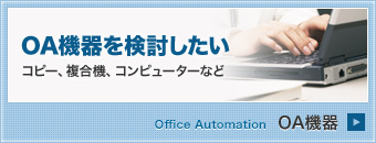 OA機器を検討したい（コピー、複合機、コンピューターなど）【OA機器】