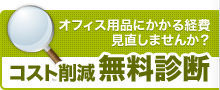 【コスト削減無料診断】オフィス用品にかかる経費見直しませんか？