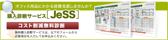 購入診断サービス[JeSS]/無料診断サービスは、下記のフォームから必要項目を入力してお申込みください。