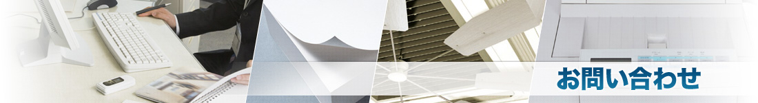 お問い合わせ