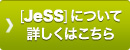 JeSSについて詳しくはこちら